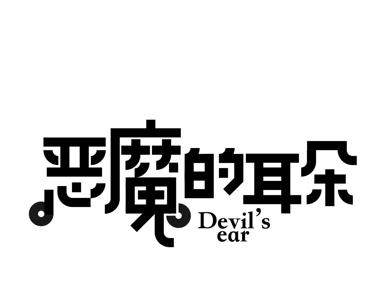 《恶魔的耳朵》第8话 羞辱 第1页
