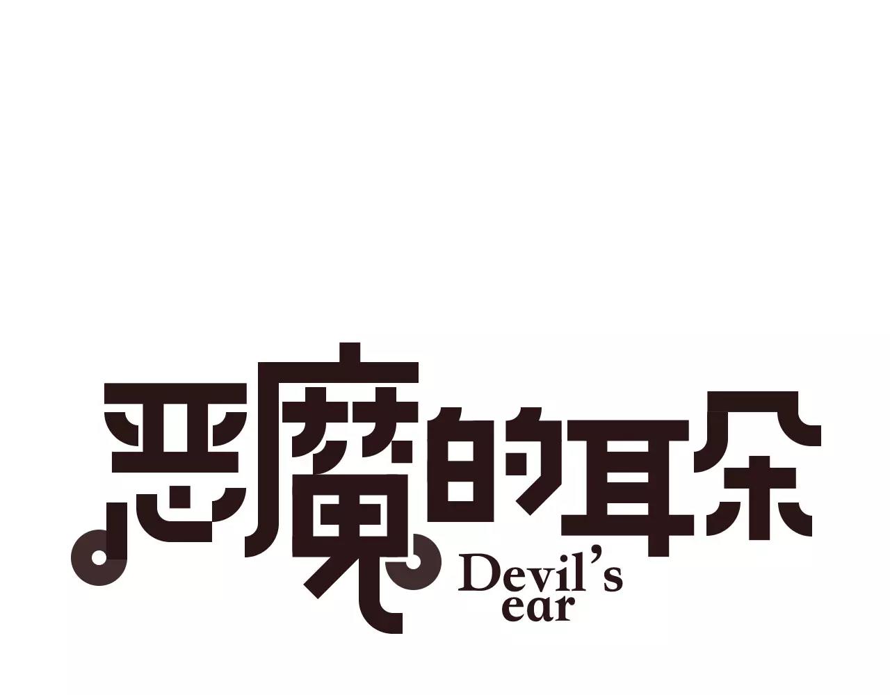 《恶魔的耳朵》番外我爱上了她 第1页