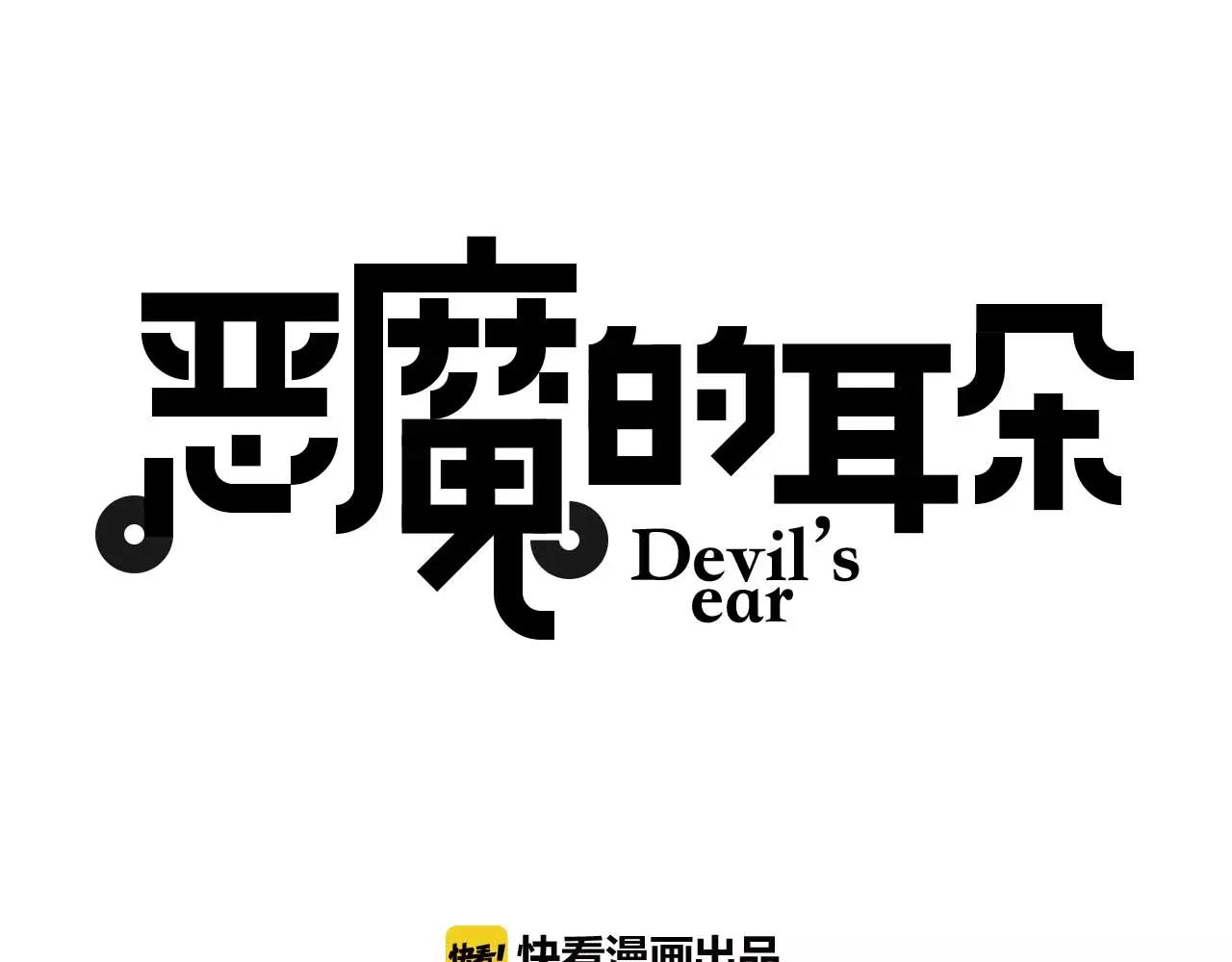 《恶魔的耳朵》第13话惩罚 第1页