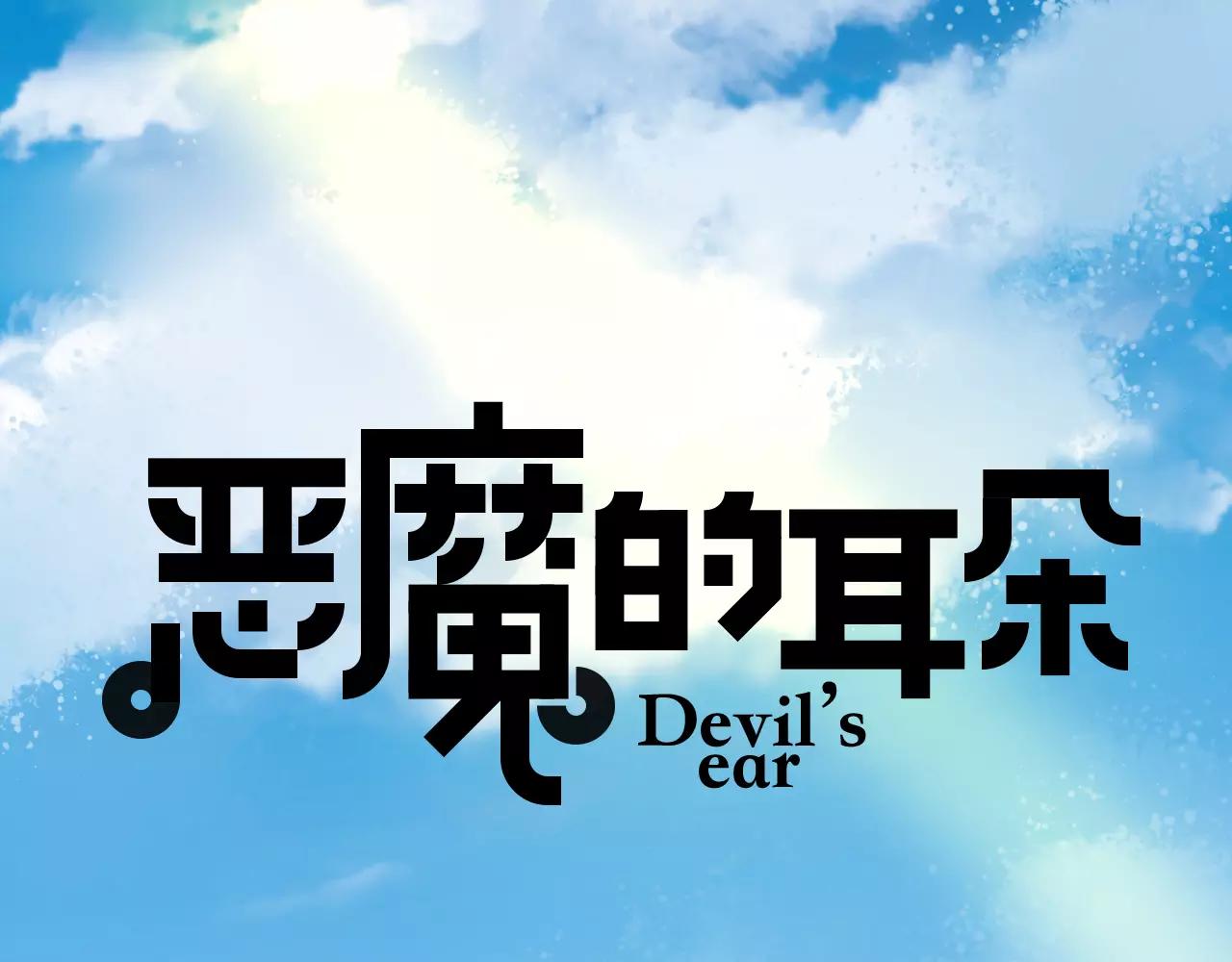 《恶魔的耳朵》第14话三人的约会 第1页