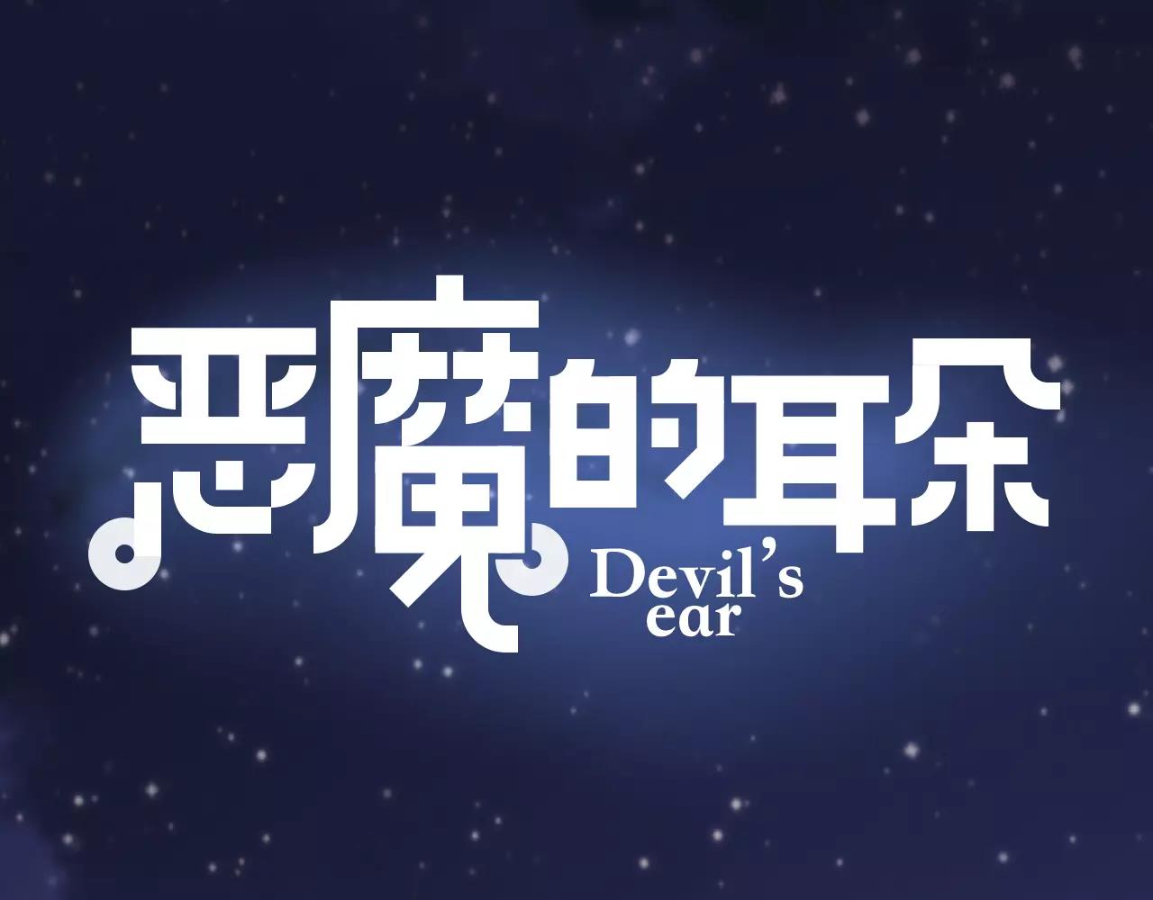 《恶魔的耳朵》第16话 你是我的 第1页