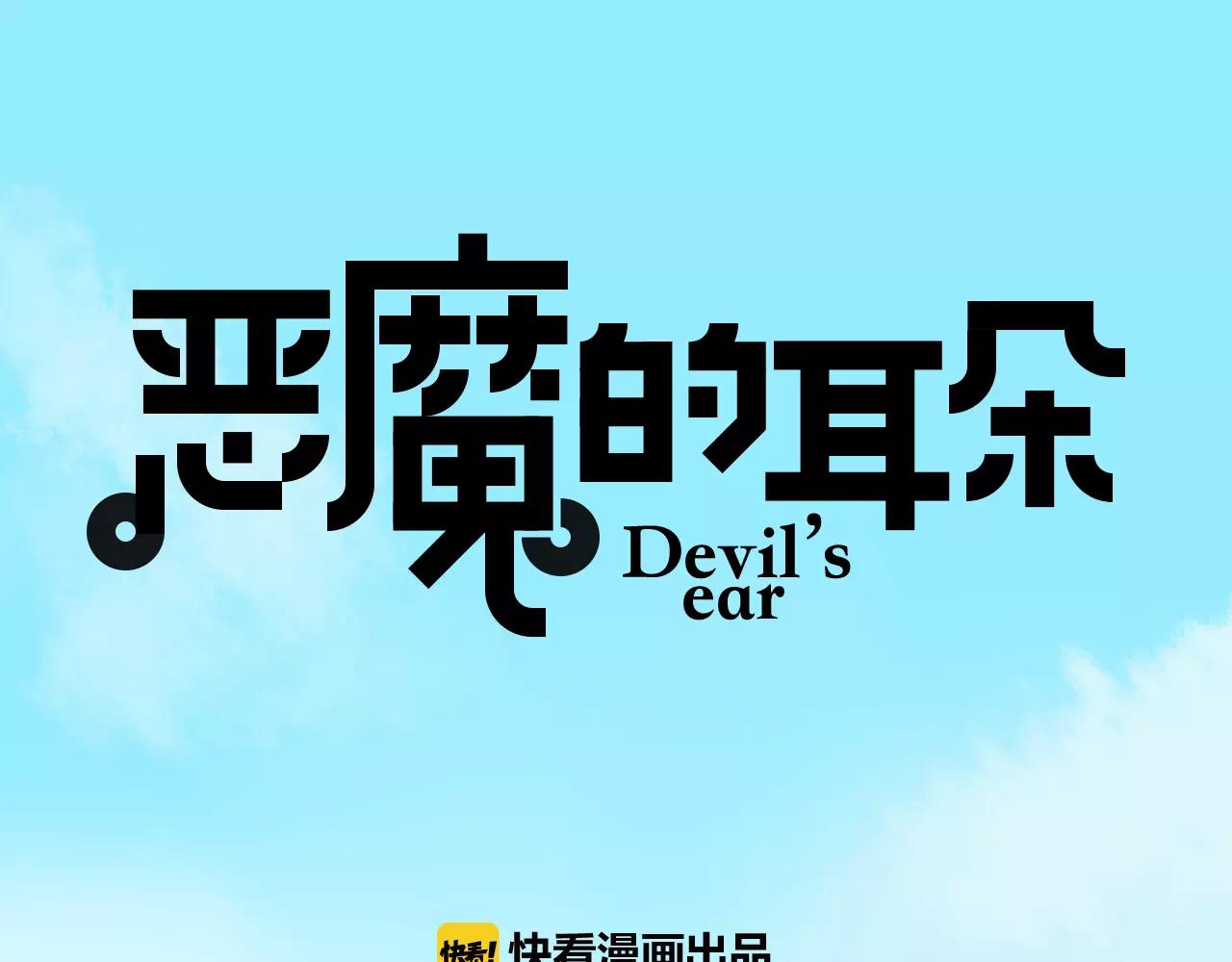 《恶魔的耳朵》第19话 大闹超市 第1页