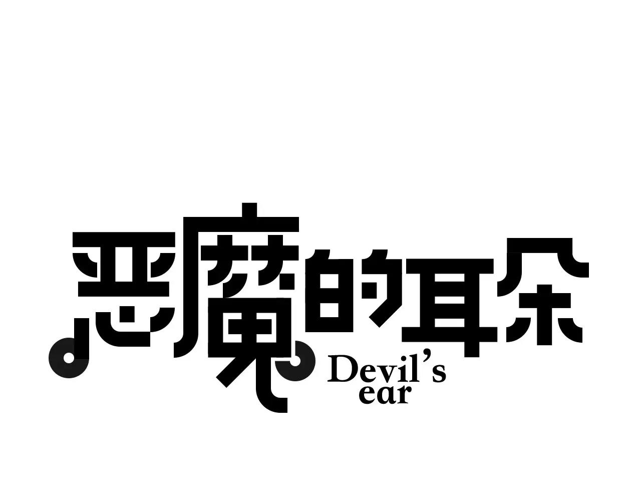《恶魔的耳朵》第24话 见家长？ 第1页