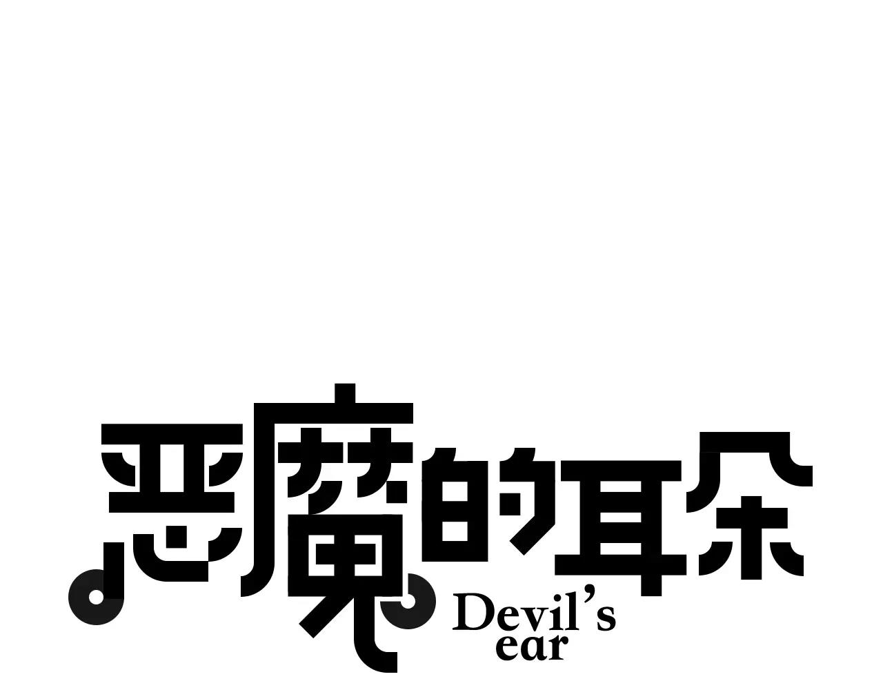 《恶魔的耳朵》番外 总裁的过去 第1页