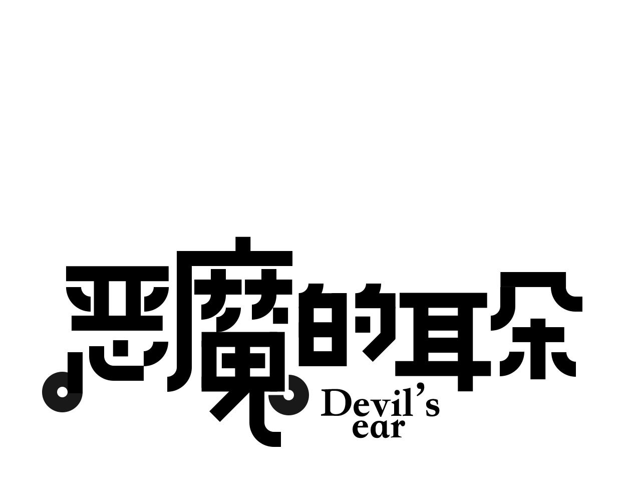 《恶魔的耳朵》第66话 回忆中的歌声 第1页
