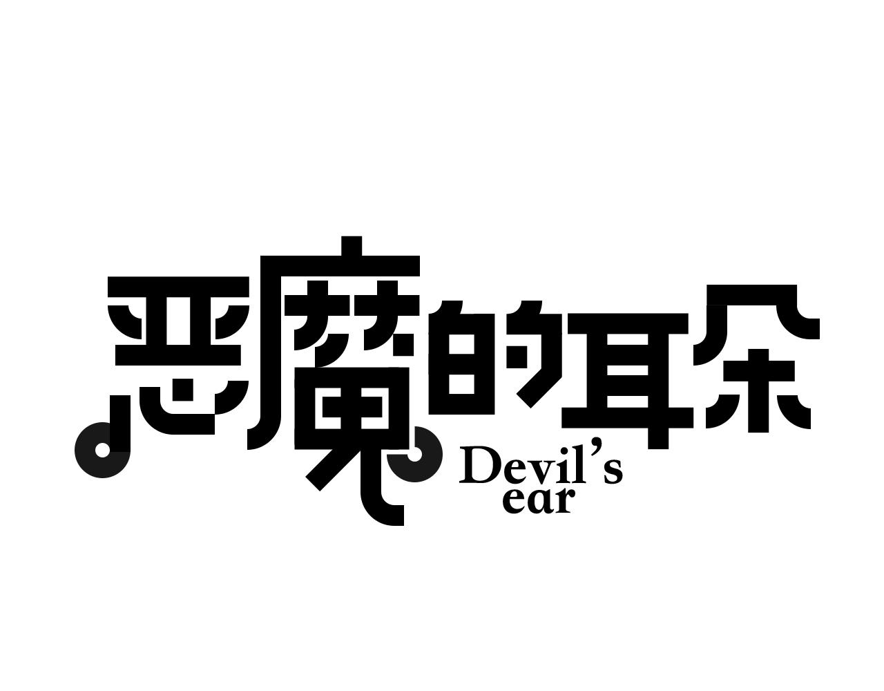《恶魔的耳朵》第74话 将要离开的他？ 第1页