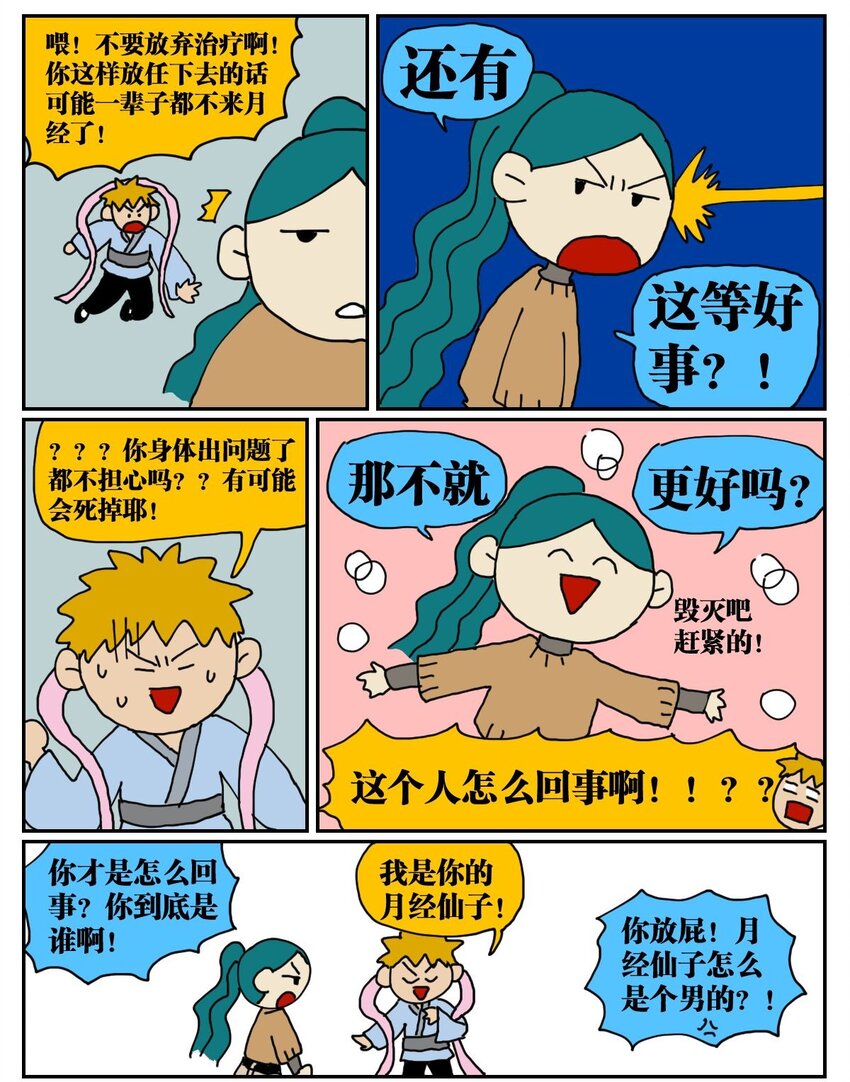 《没有童话的世界》03 三个月不来月经就会出现月经仙子，可他竟然是个男的？！ 第10页
