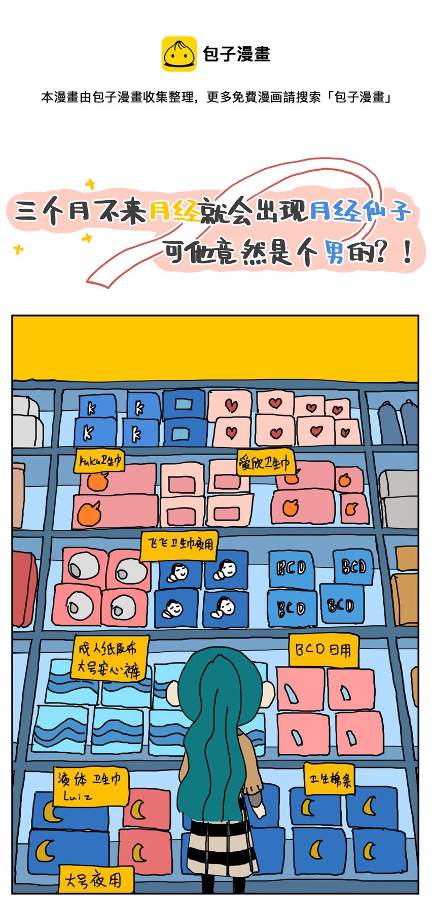 《没有童话的世界》03 三个月不来月经就会出现月经仙子，可他竟然是个男的？！ 第1页