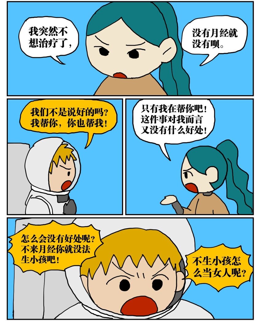 《没有童话的世界》03 三个月不来月经就会出现月经仙子，可他竟然是个男的？！ 第29页