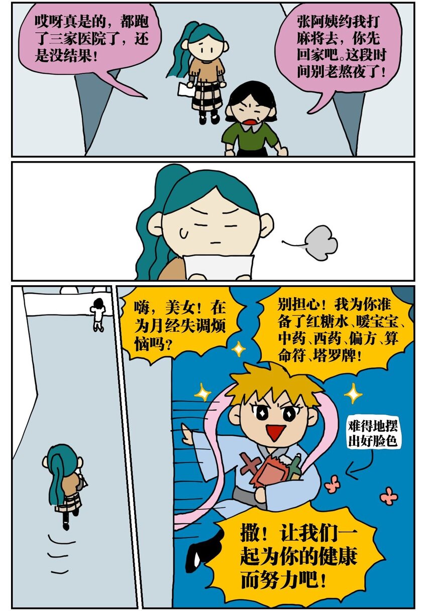 《没有童话的世界》03 三个月不来月经就会出现月经仙子，可他竟然是个男的？！ 第8页