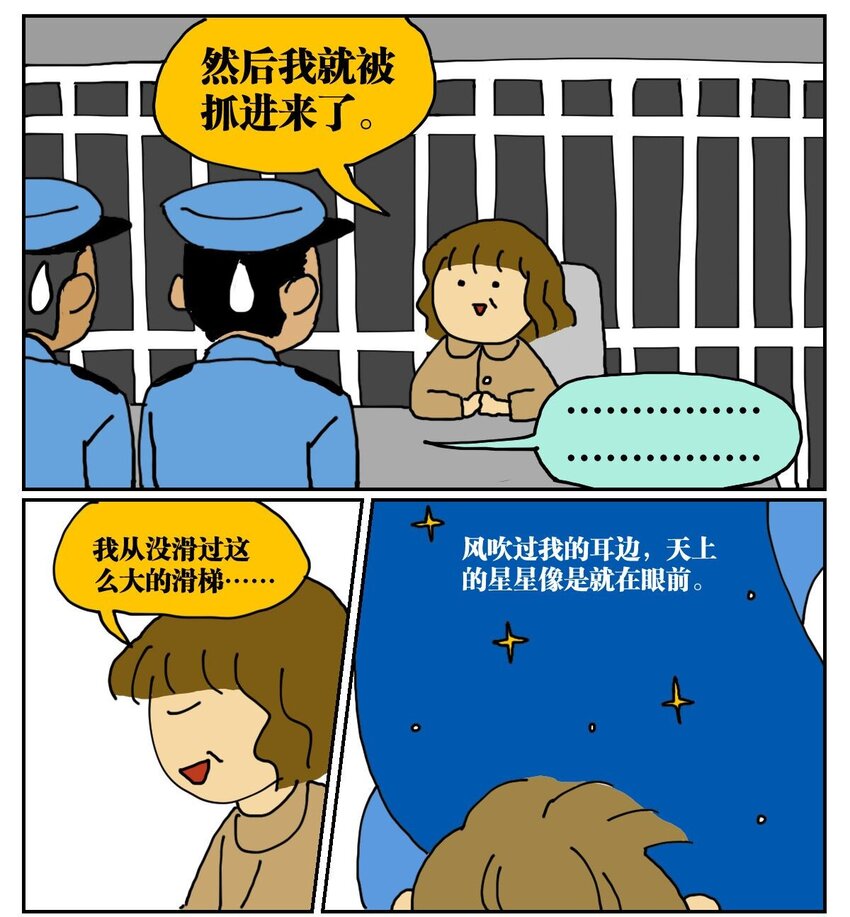 《没有童话的世界》01 45岁的我因为翻墙去幼儿园滑滑梯而被抓进了警察局 第13页