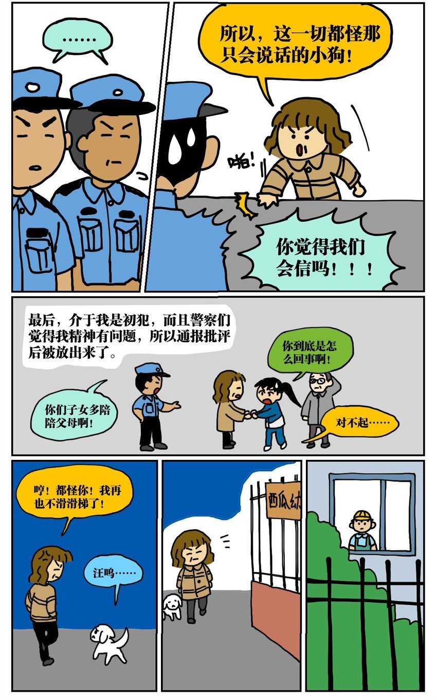 《没有童话的世界》01 45岁的我因为翻墙去幼儿园滑滑梯而被抓进了警察局 第15页