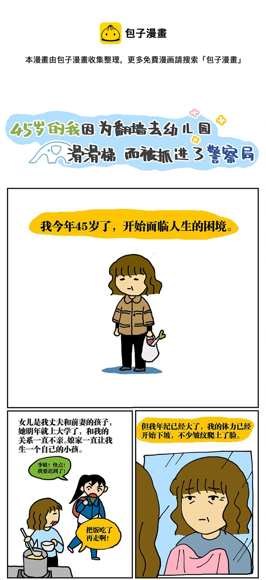 《没有童话的世界》01 45岁的我因为翻墙去幼儿园滑滑梯而被抓进了警察局 第1页