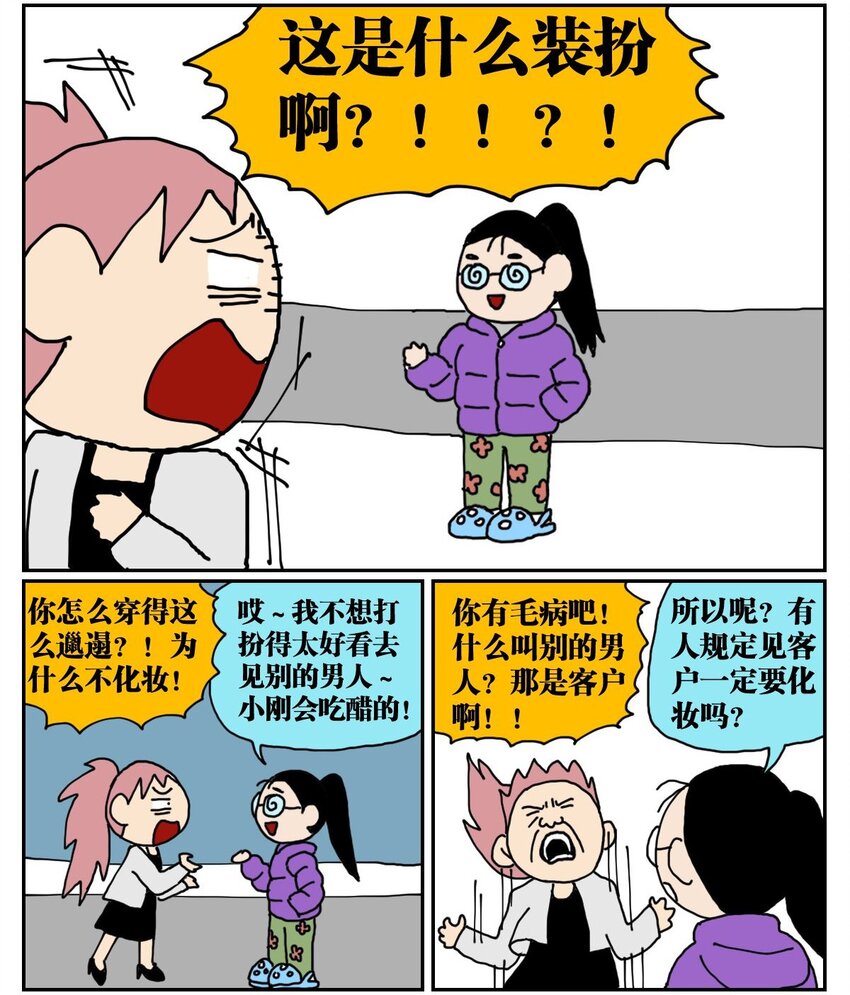 《没有童话的世界》04 我的恋爱脑作精同事害我丢了工作，我该不该怼她？！ 第20页