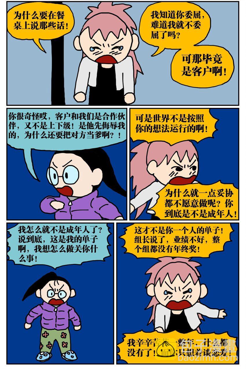 《没有童话的世界》04 我的恋爱脑作精同事害我丢了工作，我该不该怼她？！ 第24页