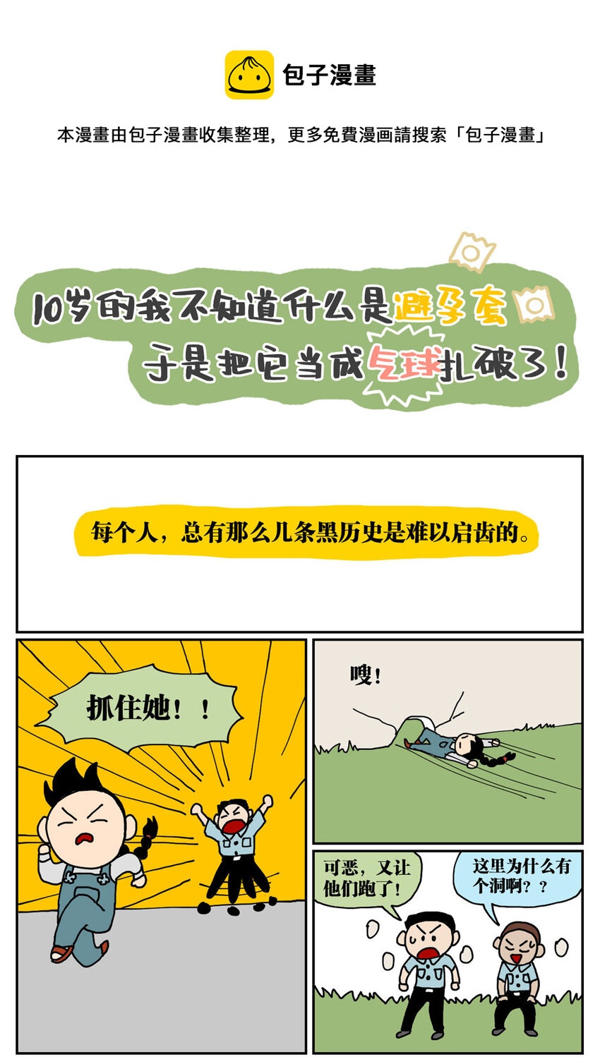 《没有童话的世界》05 10岁的我不知道什么是避孕套，于是把它当成气球扎破了！ 第1页