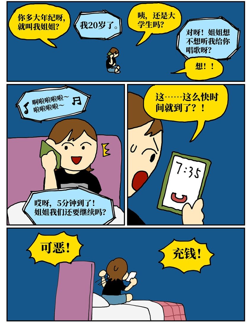 《没有童话的世界》08 32岁母胎solo的我点了个男陪聊 第12页