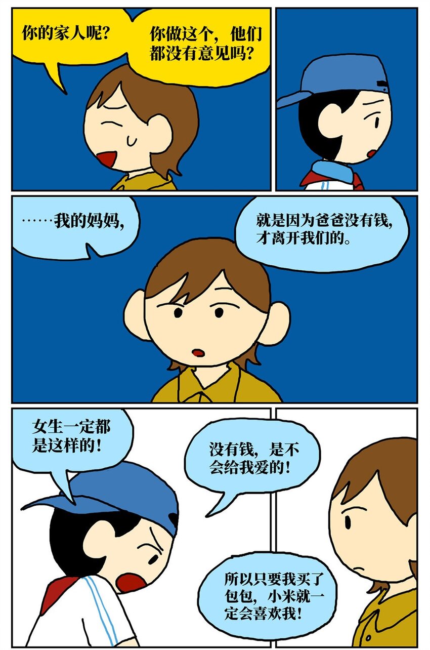 《没有童话的世界》08 32岁母胎solo的我点了个男陪聊 第25页