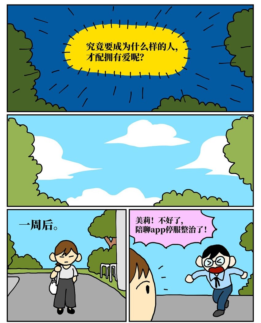 《没有童话的世界》08 32岁母胎solo的我点了个男陪聊 第34页