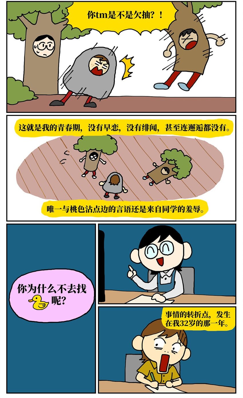 《没有童话的世界》08 32岁母胎solo的我点了个男陪聊 第6页