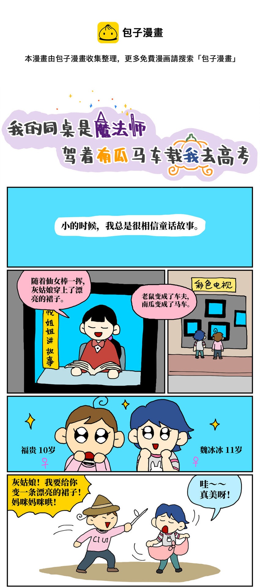 《没有童话的世界》07 我的同桌是魔法师，驾着南瓜马车载我去高考！ 第1页