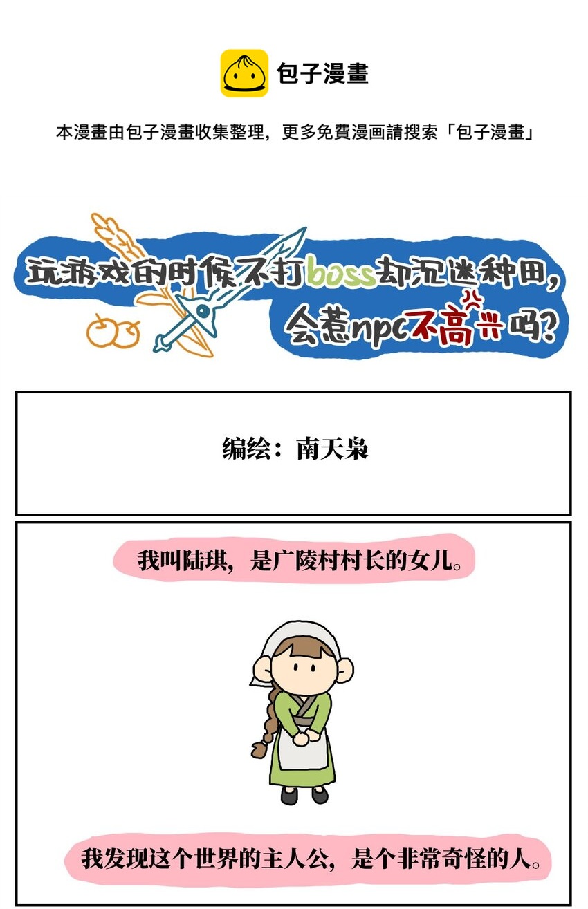 《没有童话的世界》09 玩游戏的时候不打boss却沉迷种田，会惹npc不高兴吗？ 第1页