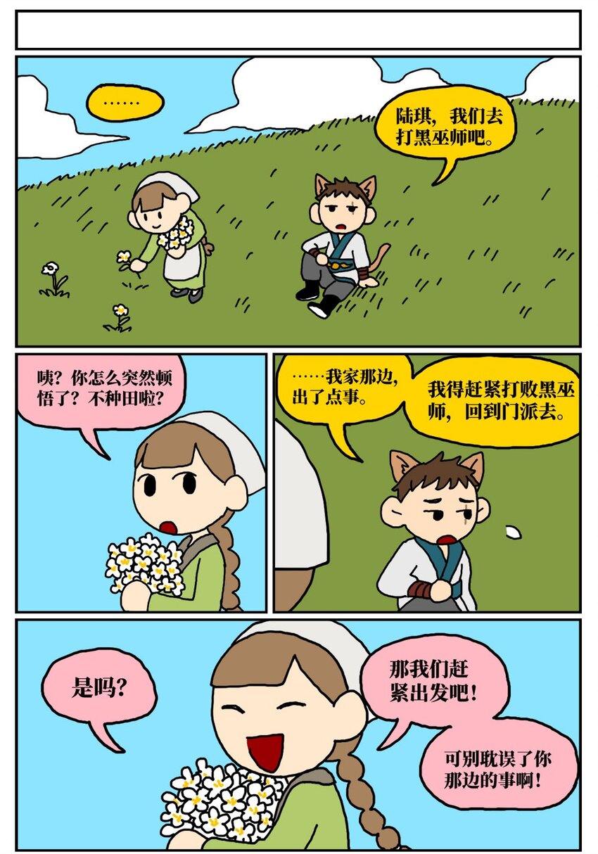 《没有童话的世界》09 玩游戏的时候不打boss却沉迷种田，会惹npc不高兴吗？ 第31页