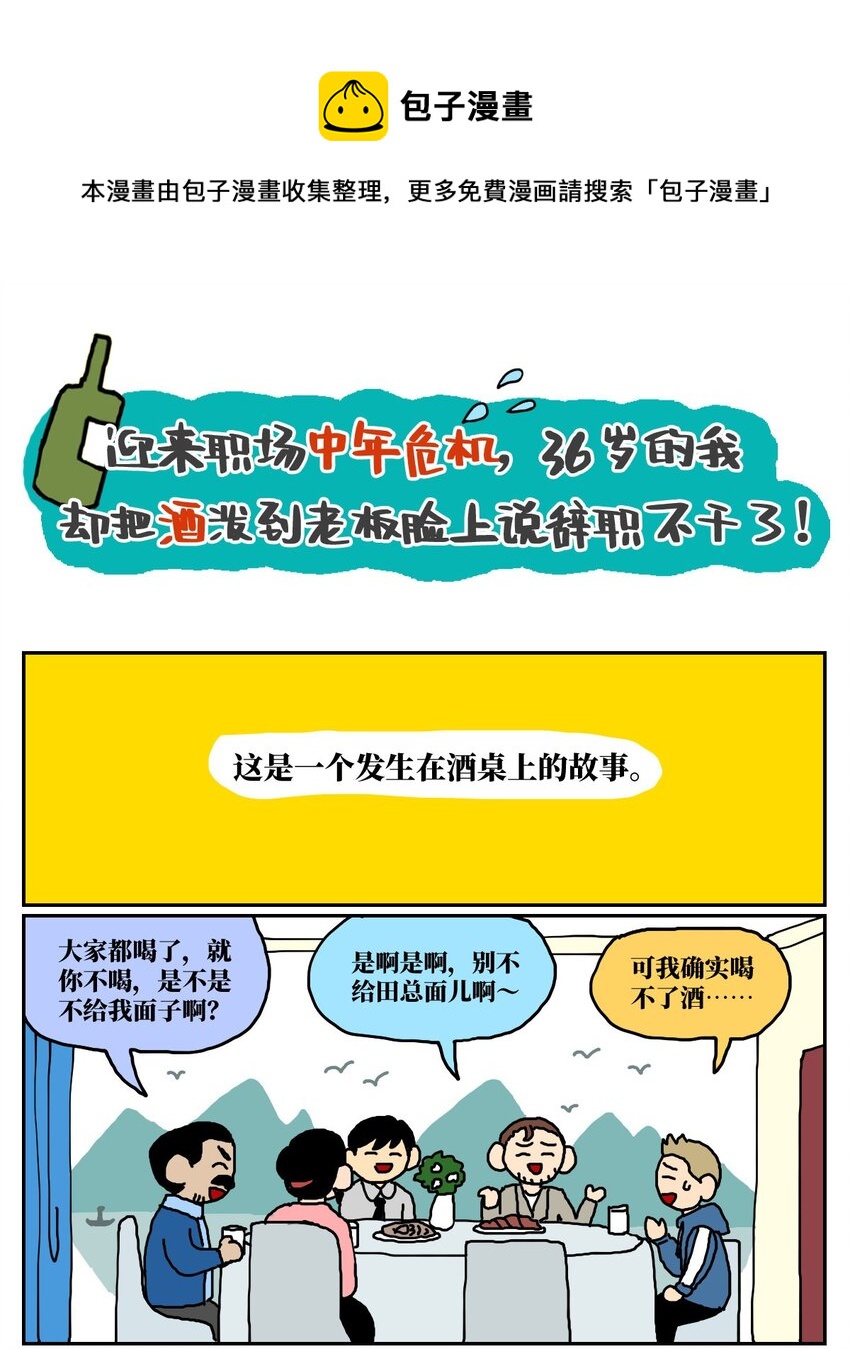 《没有童话的世界》12 迎来职场中年危机，36岁的我却把酒泼到老板脸上说辞职不干了！ 第1页
