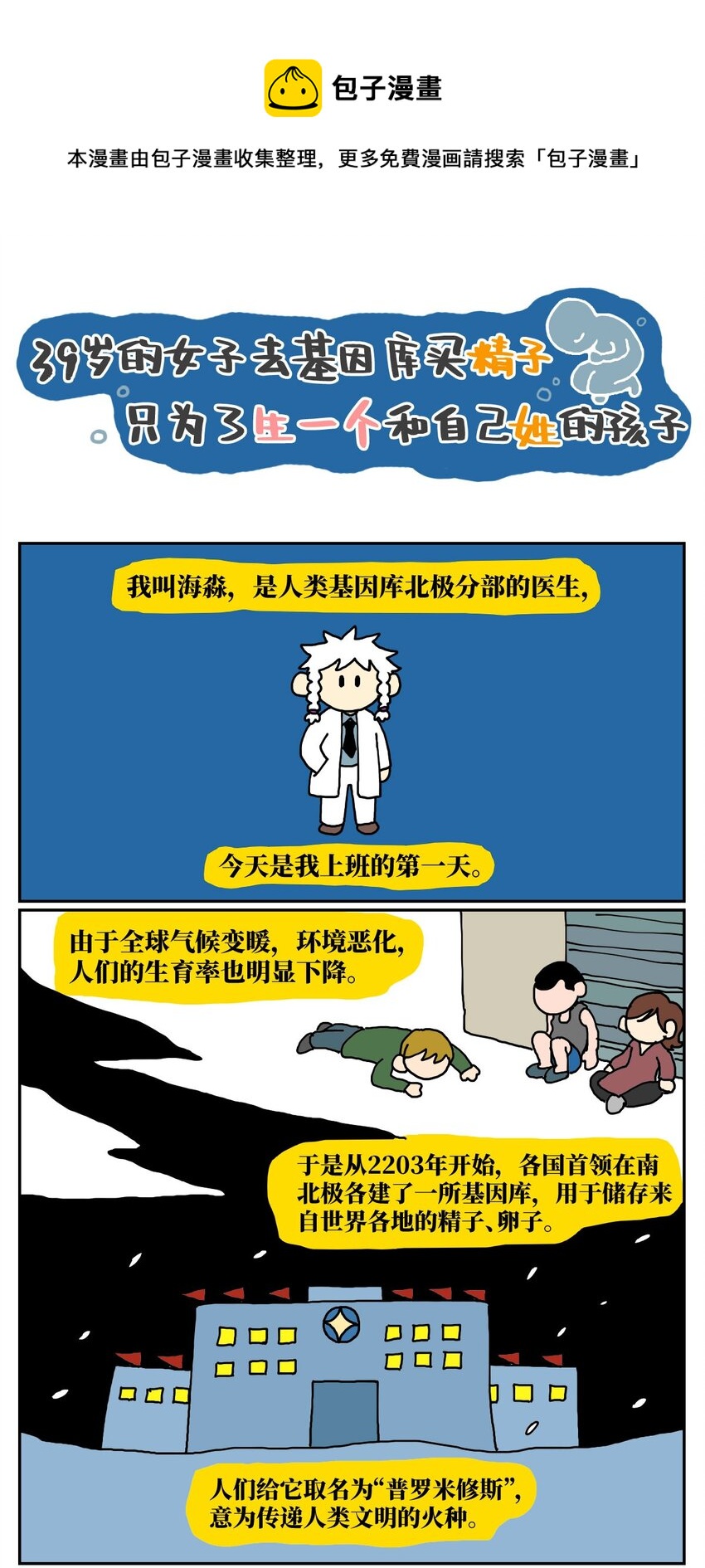 《没有童话的世界》10 39岁的女子去基因库买精子，只为了生一个和自己姓的孩子 第1页
