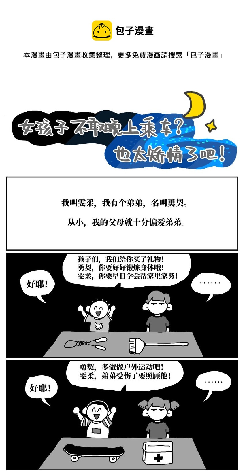 《没有童话的世界》13 女孩子不敢晚上乘车？也太矫情了吧！ 第1页