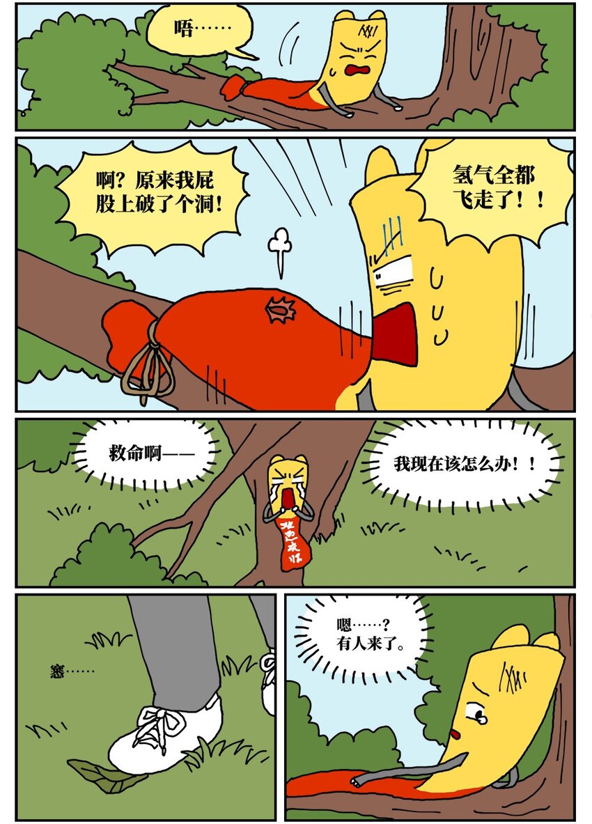 《没有童话的世界》18 一只气球人的一生 第26页