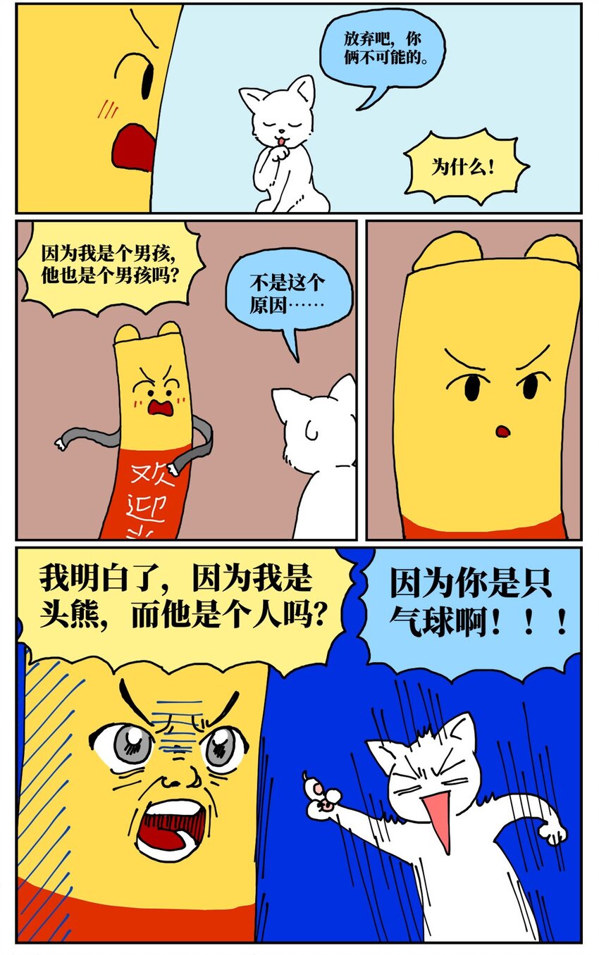 《没有童话的世界》18 一只气球人的一生 第6页
