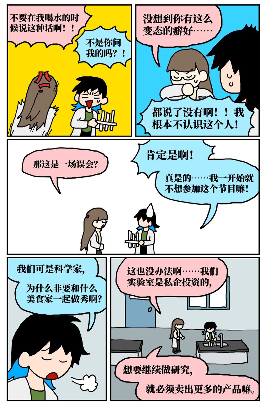 《没有童话的世界》20 当美食评论家在节目中说我喂他吃了一坨粑粑…… 第4页