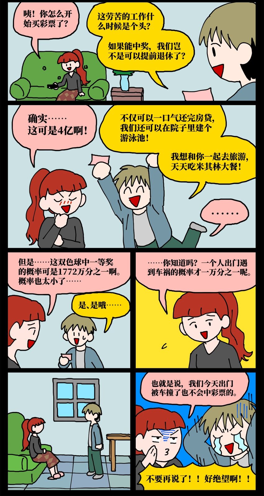 《没有童话的世界》21 当我中彩票的概率是1772万分之一 第30页
