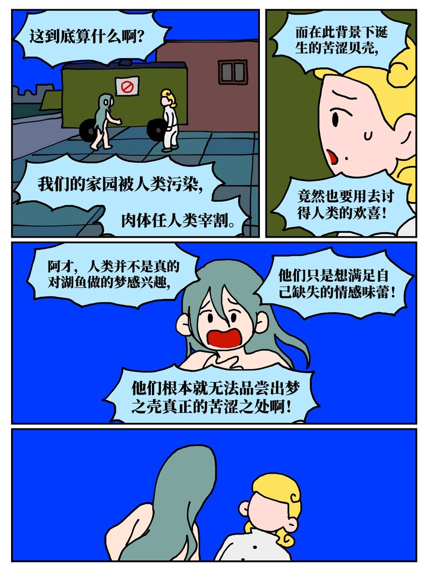 《没有童话的世界》24 小美鱼人上岸记 第45页