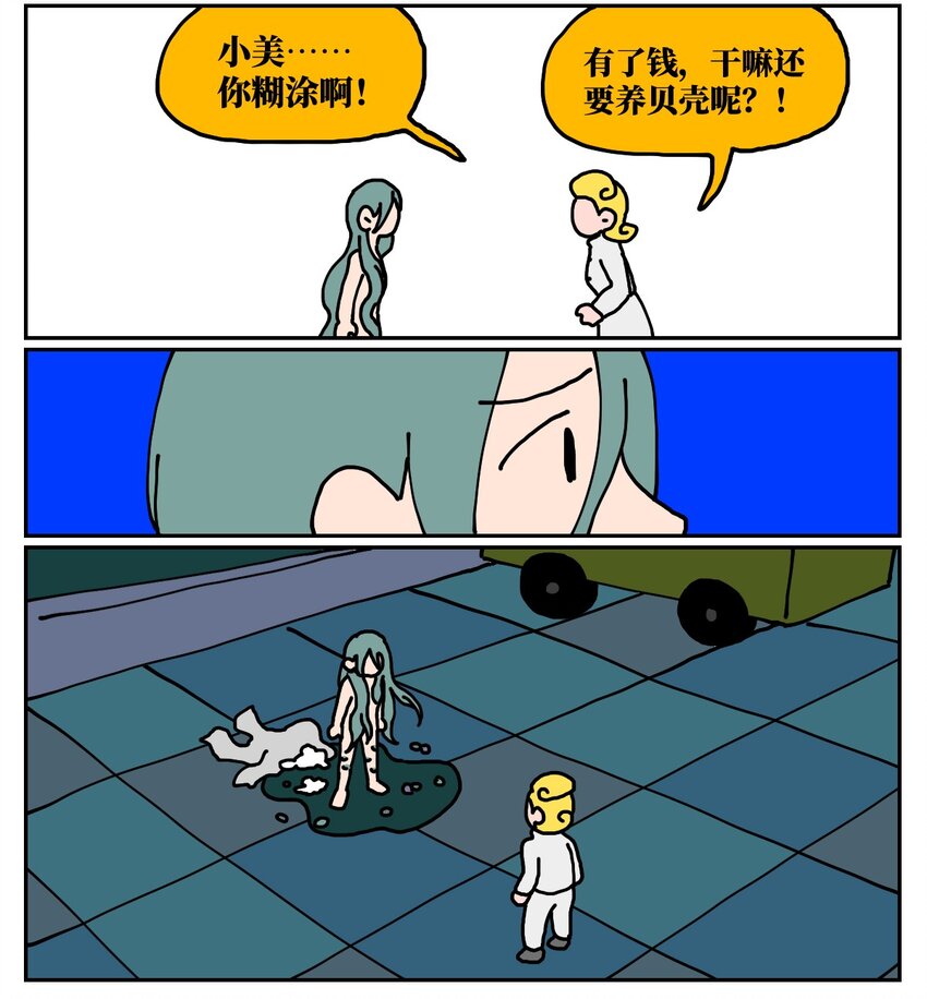 《没有童话的世界》24 小美鱼人上岸记 第47页