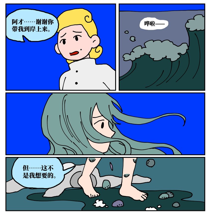 《没有童话的世界》24 小美鱼人上岸记 第48页