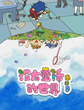 《没有童话的世界》漫画封面图 - tl漫画