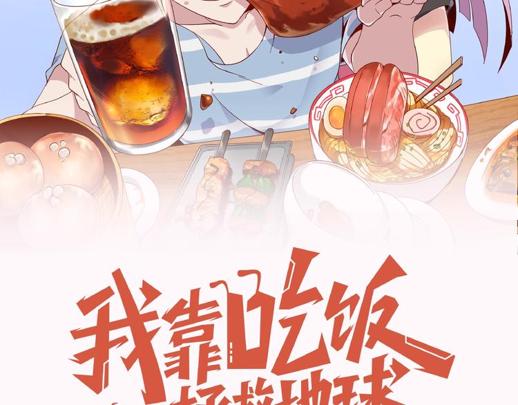 《我靠吃饭拯救地球》史上最饭桶系统携带者，即将登陆 第2页