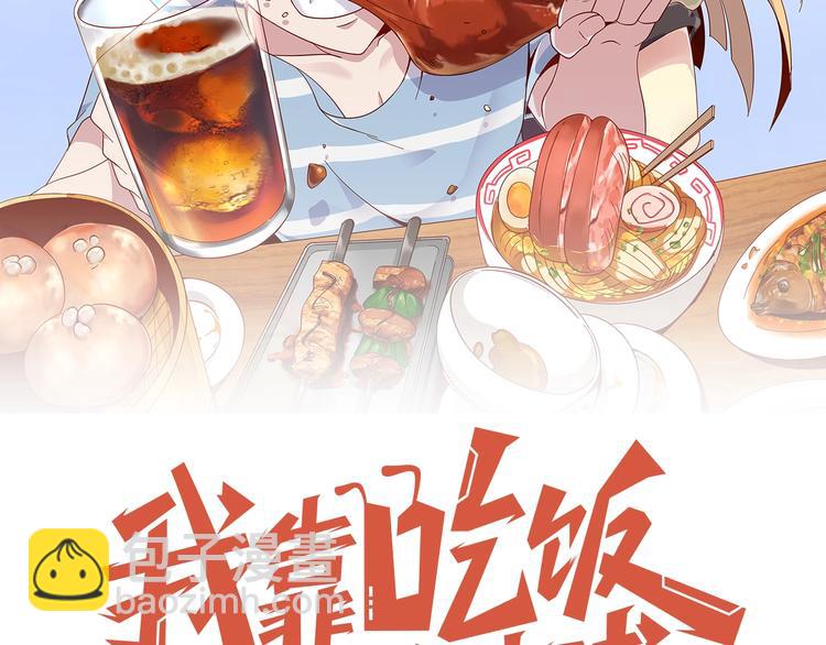 《我靠吃饭拯救地球》第1话 因吃饭而暴毙 第2页