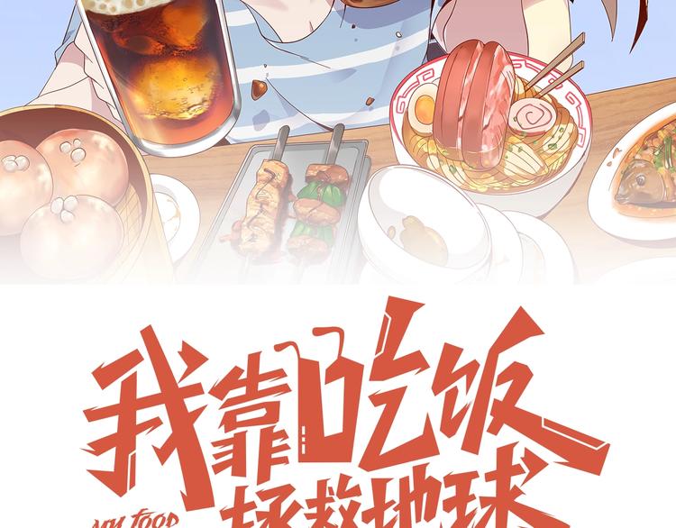 《我靠吃饭拯救地球》第2话 这个系统太奇葩 第8页