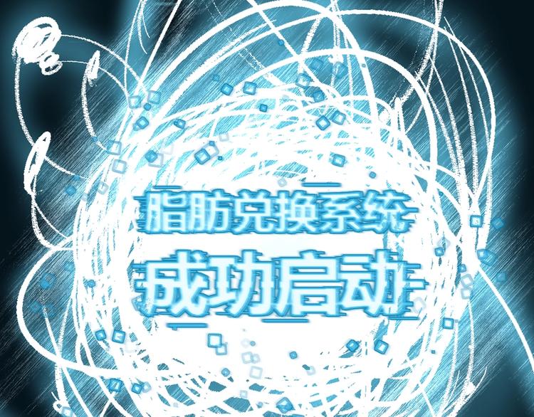 《我靠吃饭拯救地球》序章脂肪兑换异能，你能换几斤 第24页