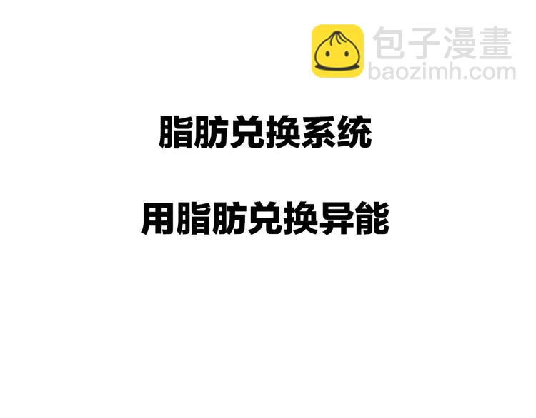 《我靠吃饭拯救地球》序章脂肪兑换异能，你能换几斤 第34页