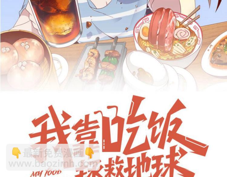 《我靠吃饭拯救地球》第10话 地震啦 第26页