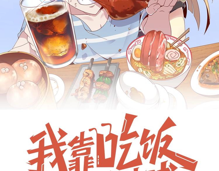 《我靠吃饭拯救地球》第8话 系统升级 第15页