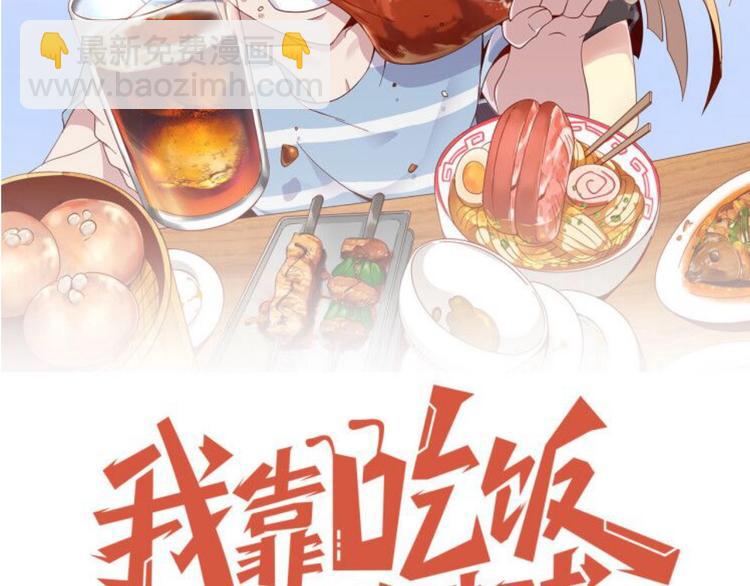 《我靠吃饭拯救地球》第12话 喜当爹 第39页