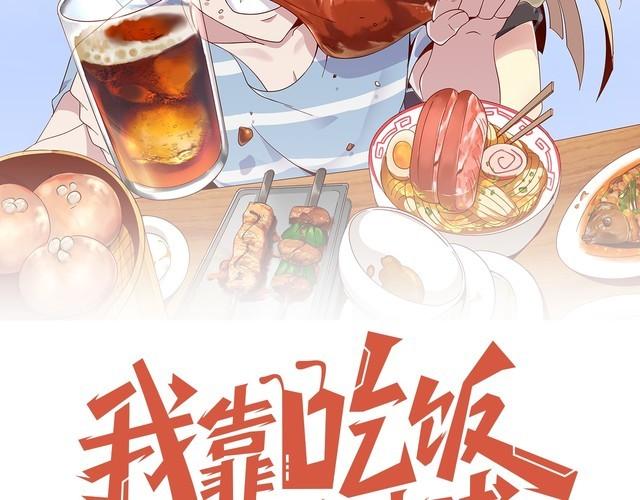《我靠吃饭拯救地球》第18话 闭幕式杀机 第40页