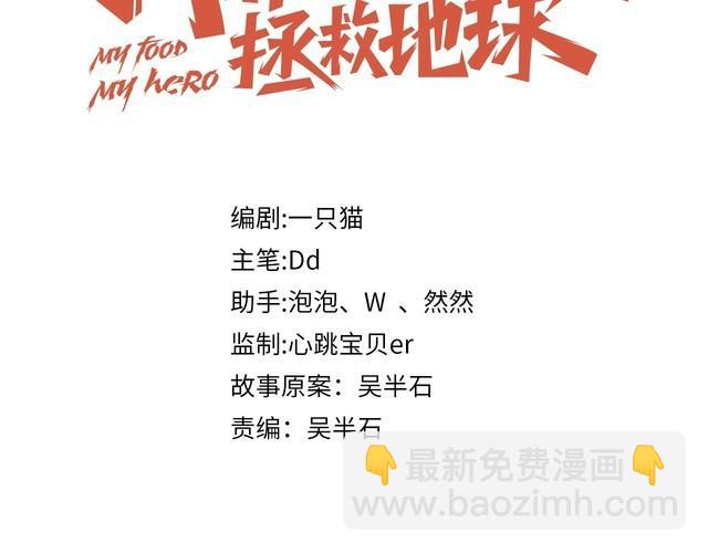 《我靠吃饭拯救地球》第18话 闭幕式杀机 第41页