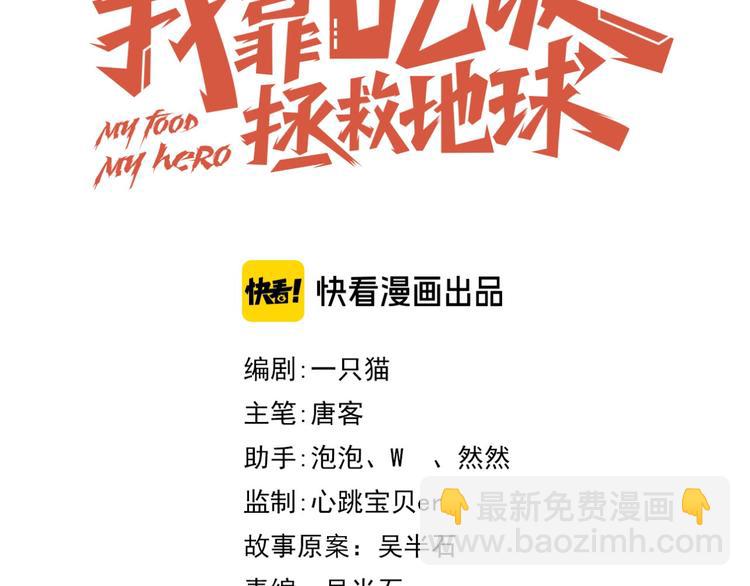 《我靠吃饭拯救地球》第17话 大事件 第10页