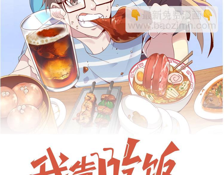 《我靠吃饭拯救地球》第17话 大事件 第9页